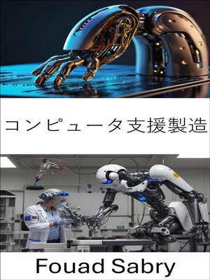 cover image of コンピュータ支援製造